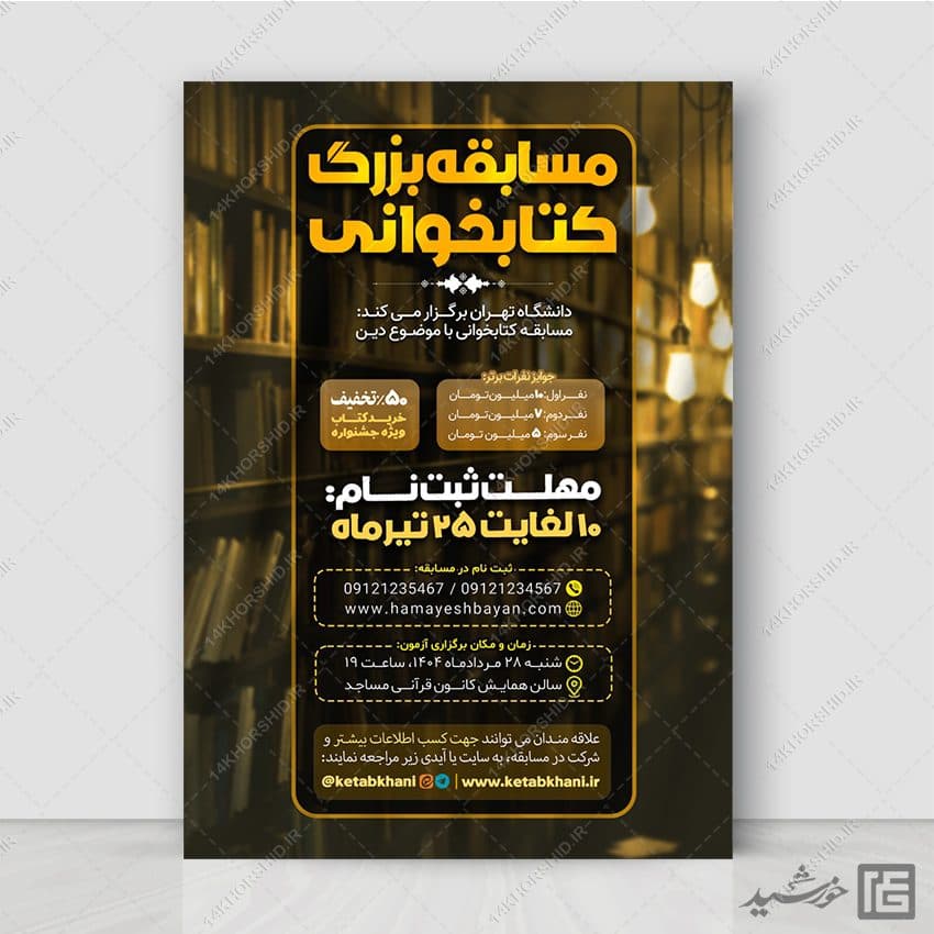 پوستر لایه باز مسابقه بزرگ کتابخوانی رسمی — تصویر ۶