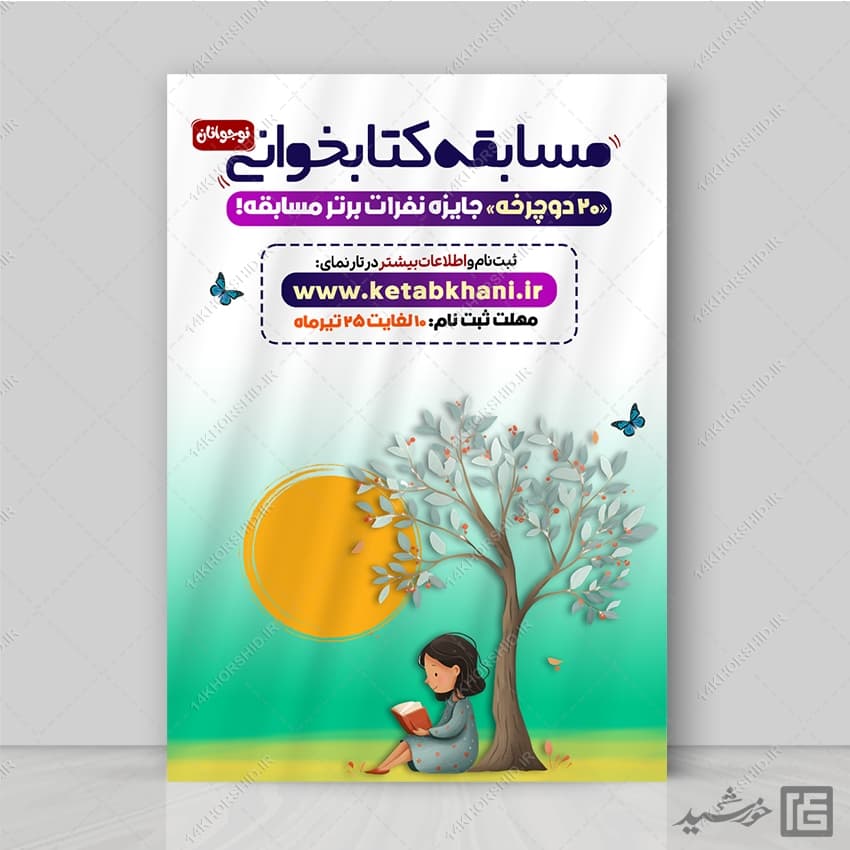 طرح پوستر مسابقه کتابخوانی نوجوان لایه باز