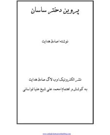 رمان پروین دختر ساسان | دانلود | کتاب خوان — تصویر ۳