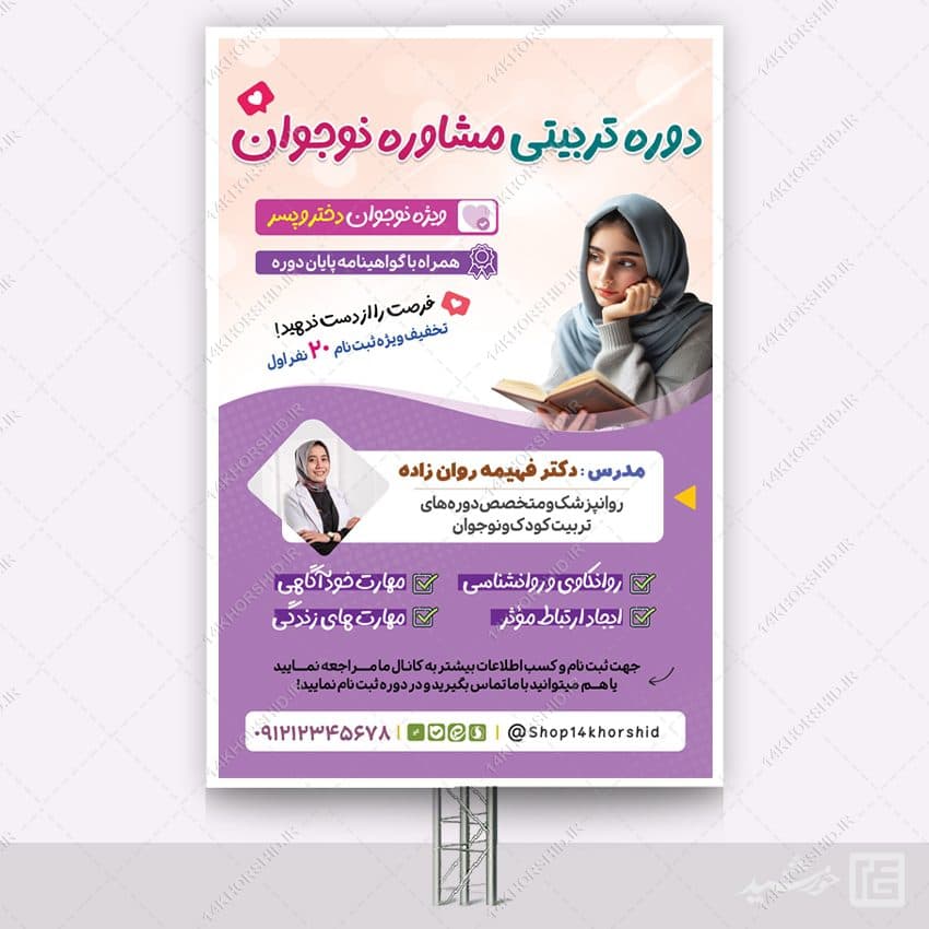 بنر لایه باز دوره تربیتی مشاوره نوجوان