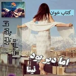 رمان اما دیر بود | دانلود | کتاب خوان — تصویر ۳