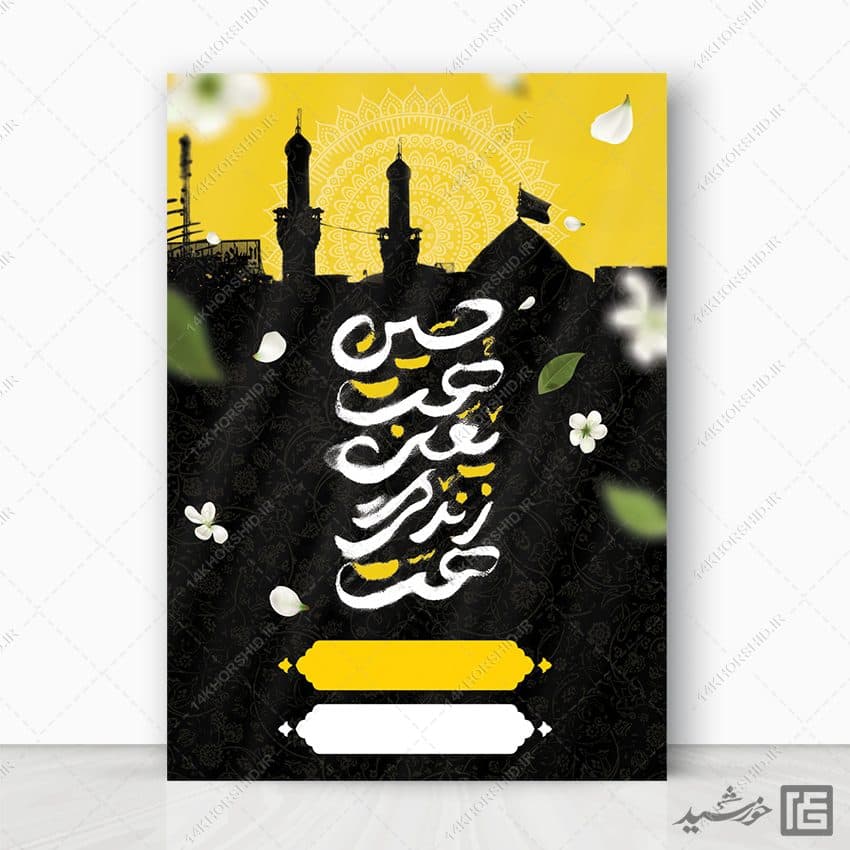 پوستر آماده برای عزاداری امام حسین ع