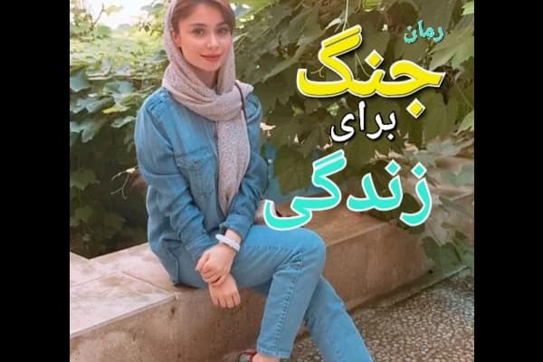 رمان جنگ برای زندگی | دانلود | کتاب خوان — تصویر ۲