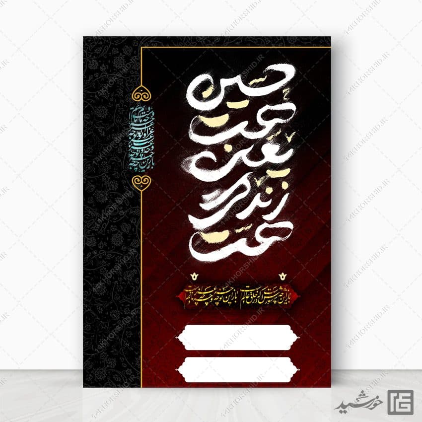 زمینه پوستر لایه باز آماده و خام محرم و عاشورا