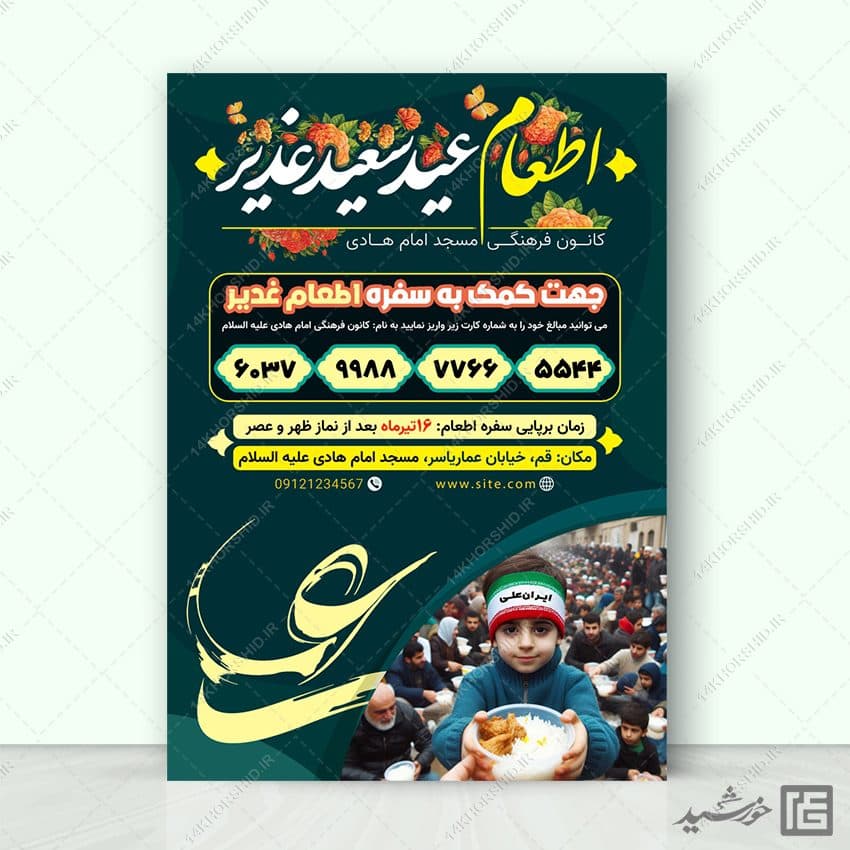 پوستر لایه باز کمک به سفره اطعام غدیر لایه باز