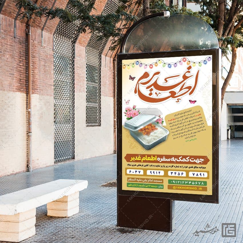 بنر برای جمع آوری نذری اطعام غدیر لایه باز — تصویر ۸