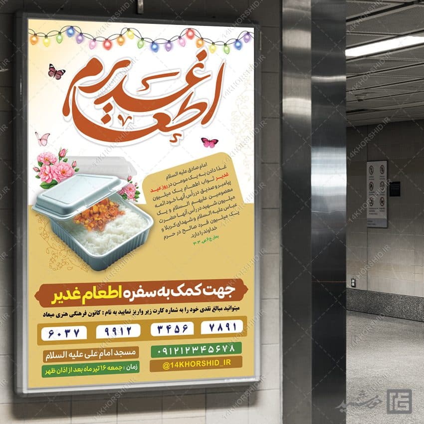 بنر برای جمع آوری نذری اطعام غدیر لایه باز — تصویر ۳