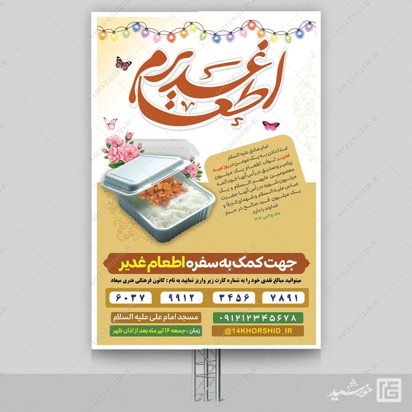 بنر برای جمع آوری نذری اطعام غدیر لایه باز