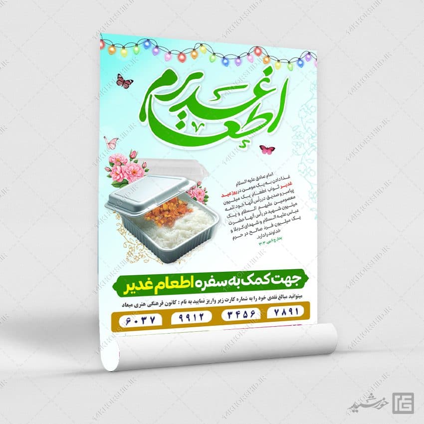پوستر لایه باز جمع آوری کمک های مردمی اطعام غدیر — تصویر ۷