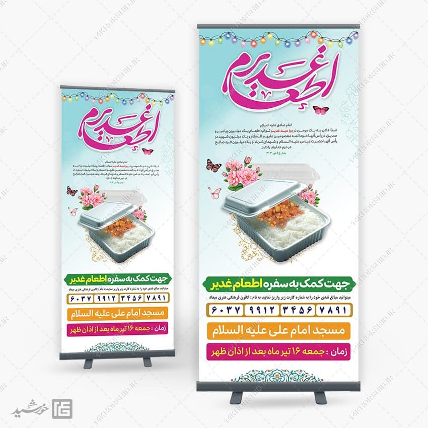 بنر استندی لایه باز اطعام غدیر