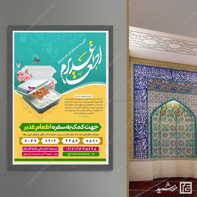 پوستر کمک به اطعام غدیر با تایپو گرافی اطعام غدیر لایه باز — تصویر ۵