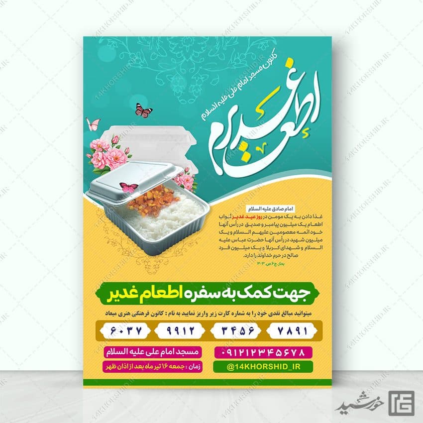 پوستر کمک به اطعام غدیر با تایپو گرافی اطعام غدیر لایه باز
