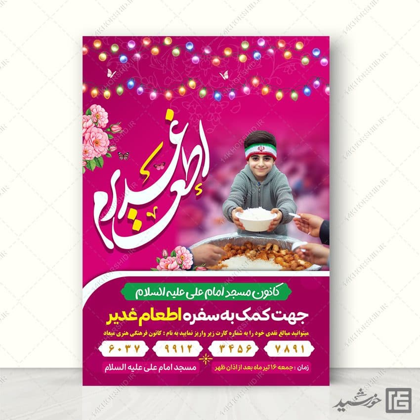 پوستر لایه باز نذر اطعام غدیر