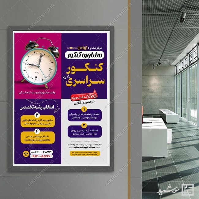 طرح پوستر کلاس مشاوره کنکور لایه باز — تصویر ۵
