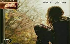 رمان مهناز زنی 16ساله | دانلود | کتاب خوان