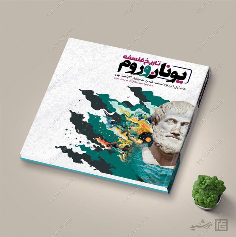 جلد کتاب لایه باز با موضوع فلسفه و تاریخ — تصویر ۶