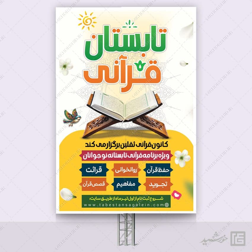 بنر برای دوره های آموزش قرآن طرح تابستان