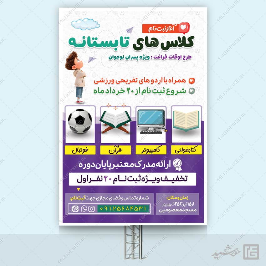 بنر لایه باز کلاس های اوقات فراغت تابستان