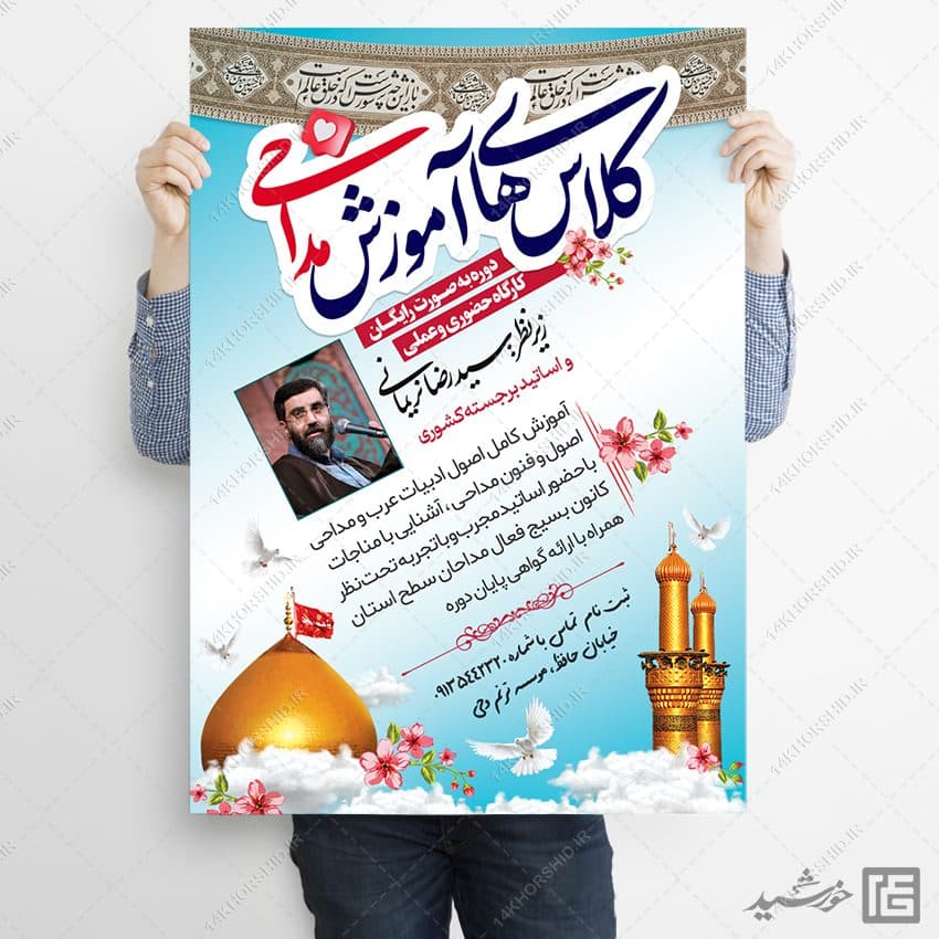 پوستر ثبت نام کلاس های آموزش مداحی لایه باز — تصویر ۴