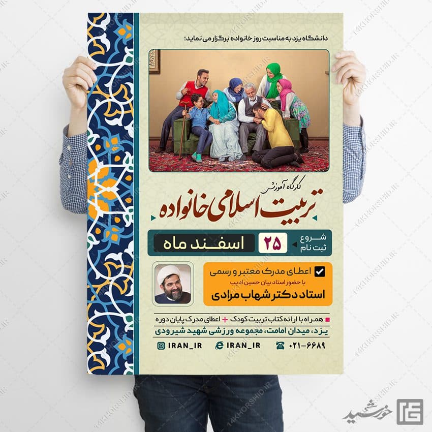 پوستر همایش تربیت اسلامی خانواده لایه باز — تصویر ۸
