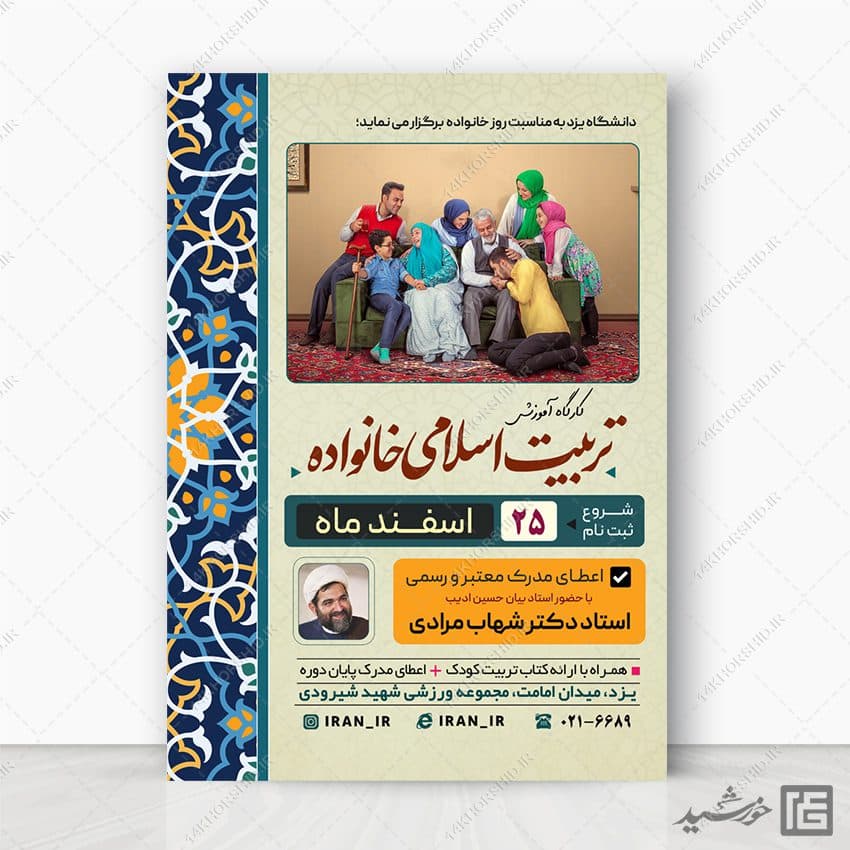 پوستر همایش تربیت اسلامی خانواده لایه باز