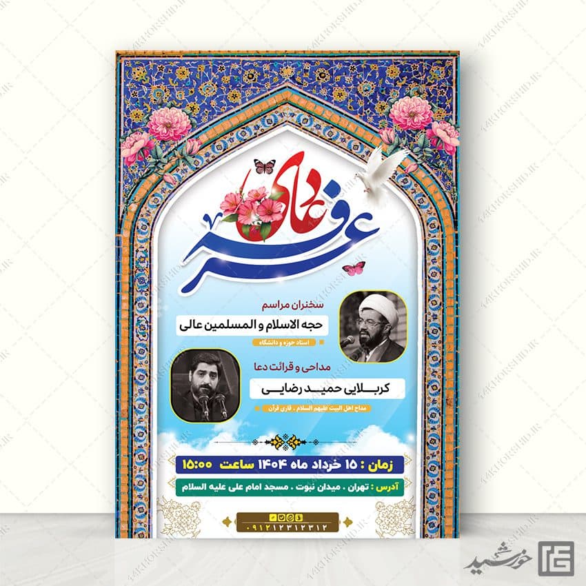 پوستر اطلاعیه مراسم دعای عرفه در مسجد لایه باز
