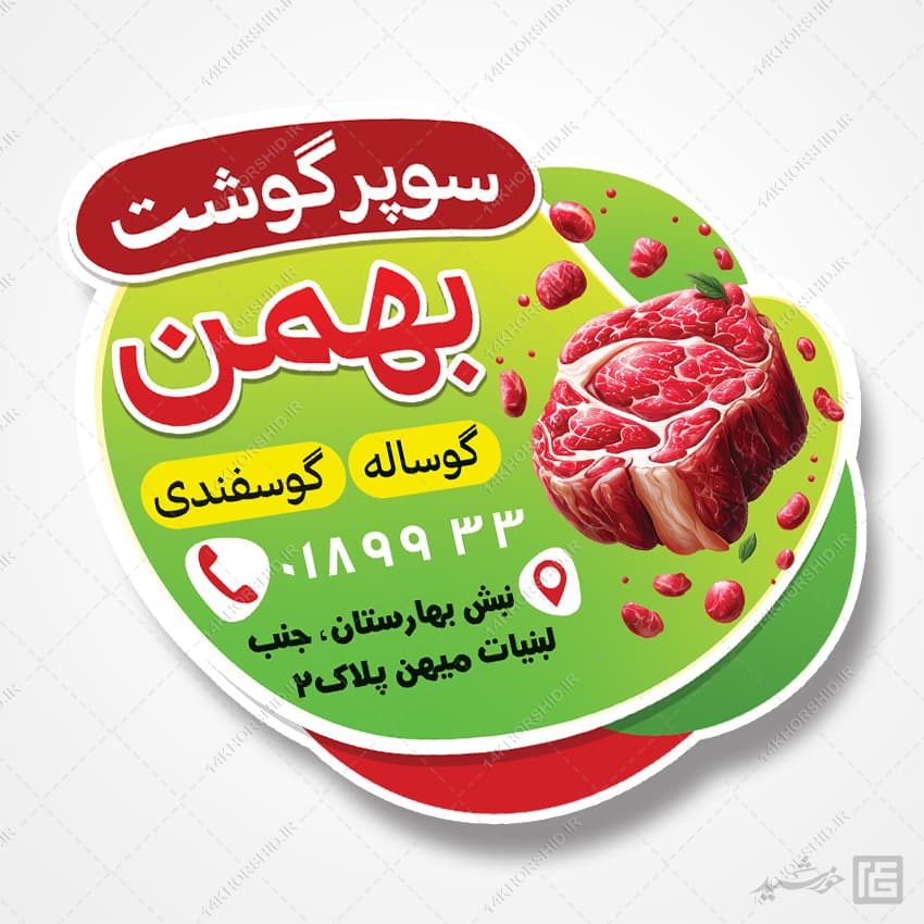 برچسب و لیبل برای گوشت و پروتئین لایه باز