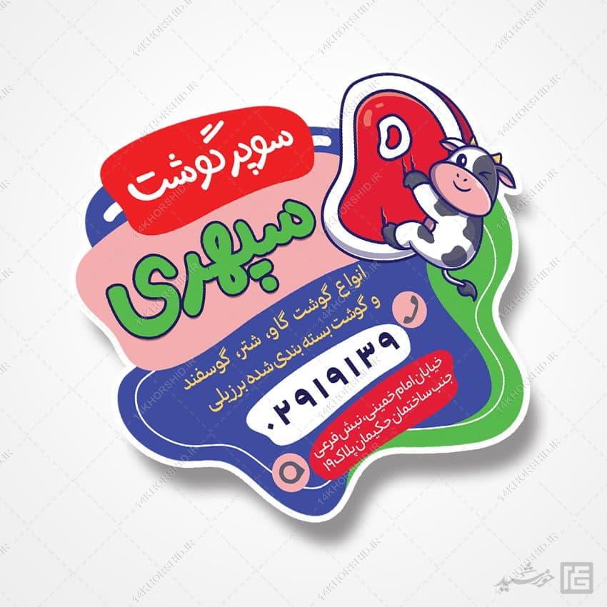 طرح برچسب برای مواد غذایی گوشت لایه باز