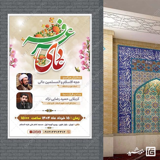 بنر لایه باز مراسم پرفیض دعای عرفه — تصویر ۷