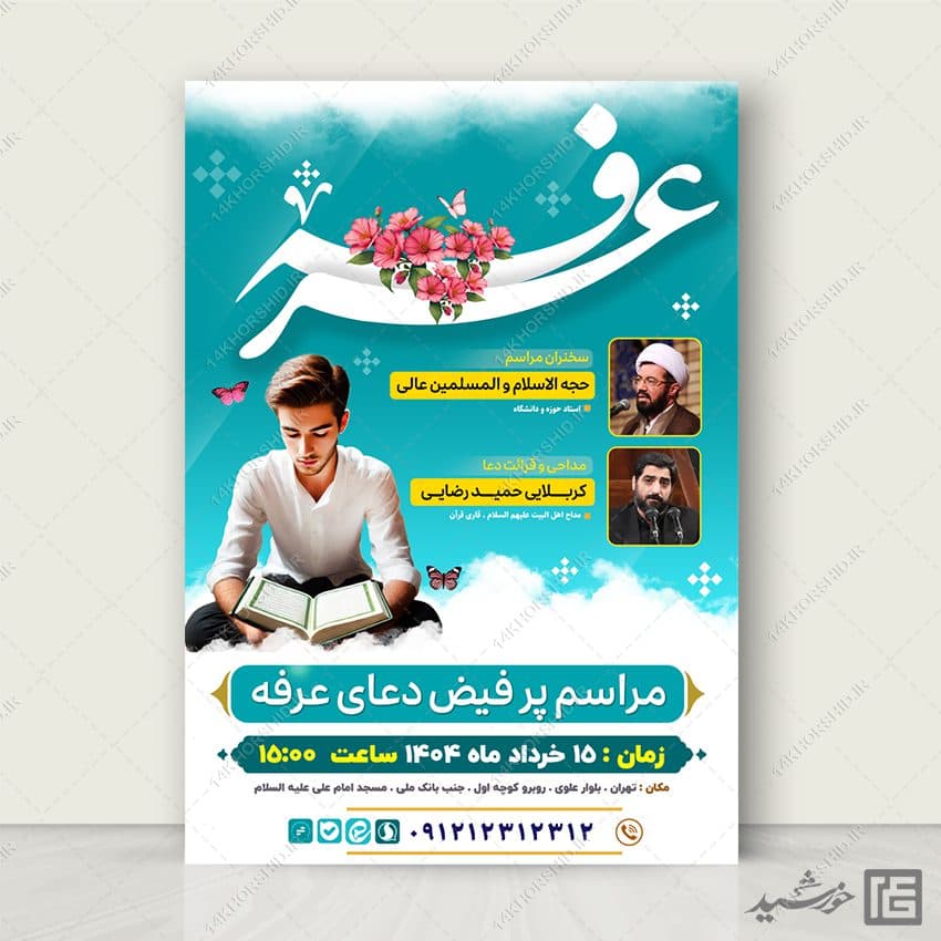 پوستر لایه باز مراسم دعای عرفه همراه با تایپوگرافی عرفه — تصویر ۶