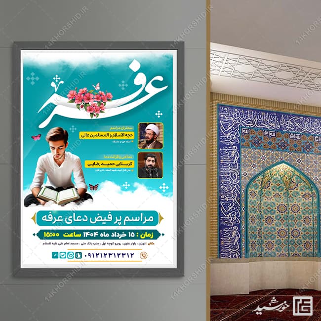 پوستر لایه باز مراسم دعای عرفه همراه با تایپوگرافی عرفه — تصویر ۵