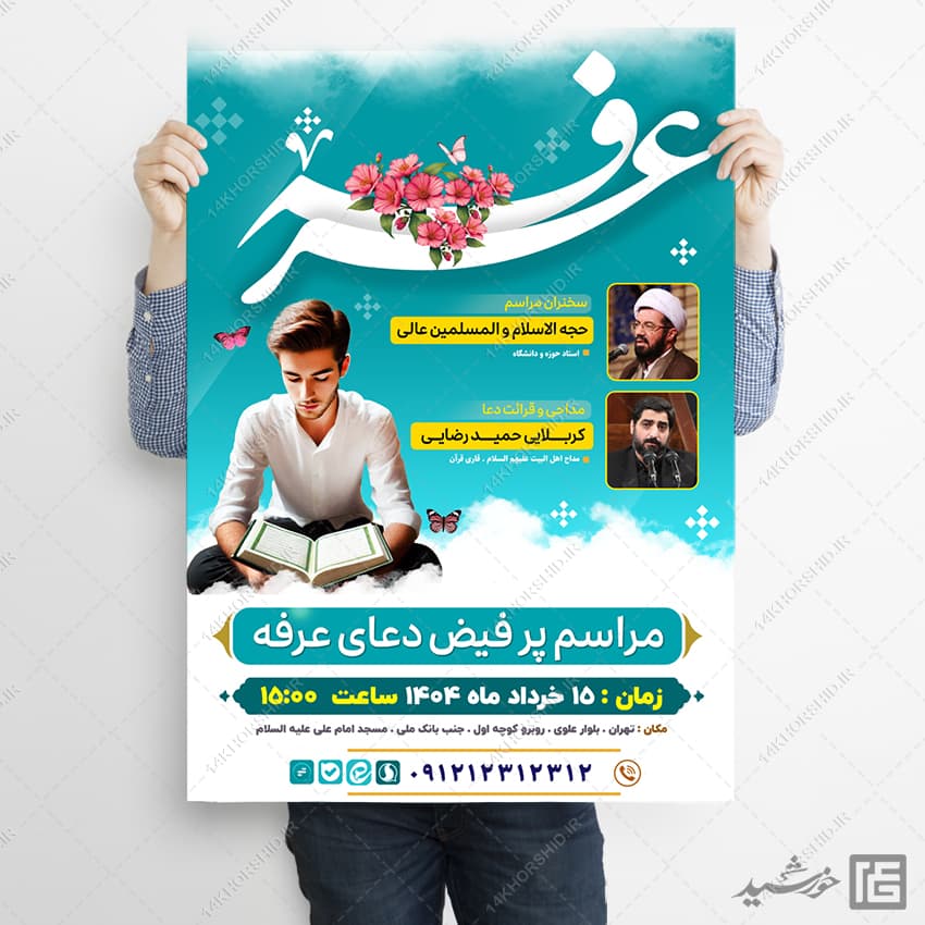پوستر لایه باز مراسم دعای عرفه همراه با تایپوگرافی عرفه — تصویر ۴