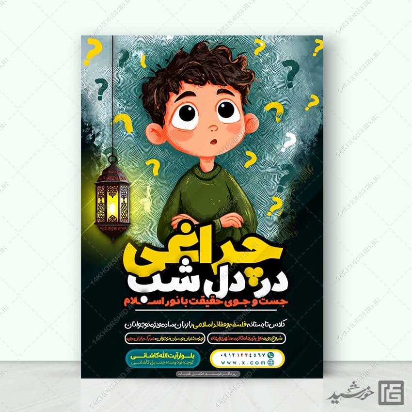پوستر لایه باز دوره فلسفه و عقاید اسلامی نوجوانان