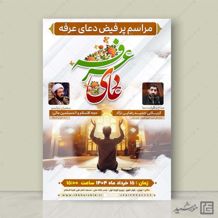 پوستر لایه باز برای مراسم دعای عرفه