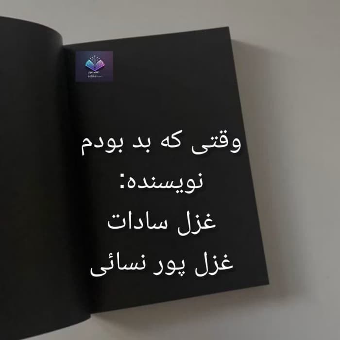 رمان وقتی که بد بودم | دانلود | کتاب خوان