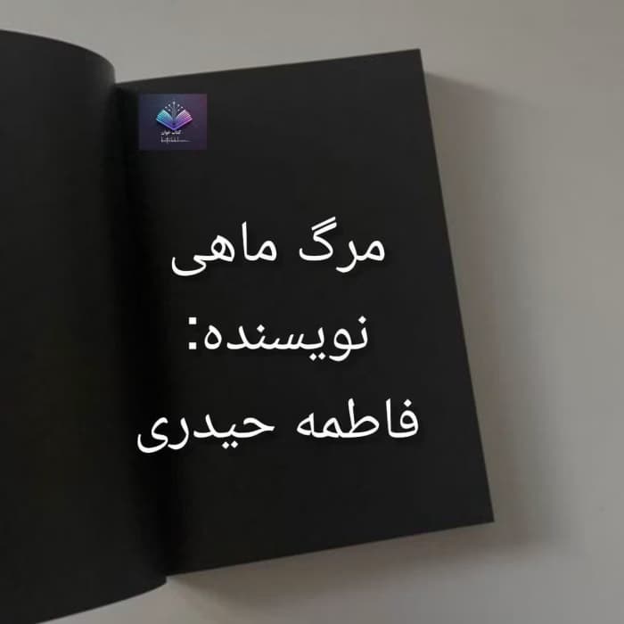رمان مرگ ماهی نوشته فاطمه حیدری | دانلود | کتاب خوان — تصویر ۲