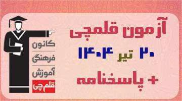 آزمون تعیین سطح قلمچی ۱۴۰۴ | پایه دوازدهم انسانی | دانلود | کتاب خوان