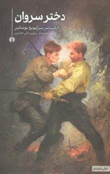 دختر سروان | دانلود | کتاب خوان