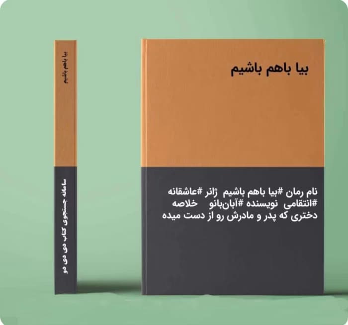 رمان بیا باهم باشیم نویسنده: آبان بانو | دانلود | کتاب خوان
