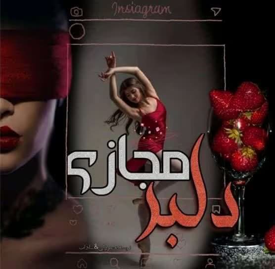 رمان دلبر مجازی نویسنده: سوزان_م | دانلود | کتاب خوان