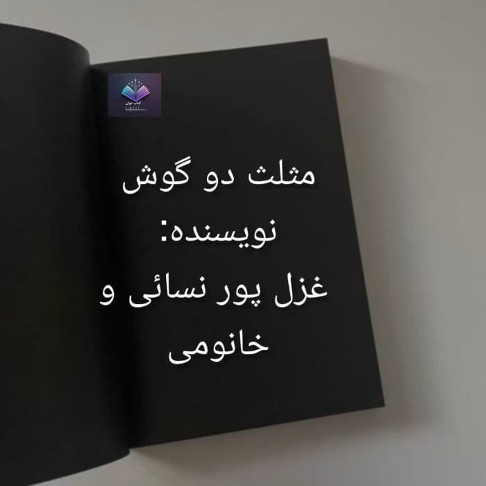 رمان مثلث دو گوش | دانلود | کتاب خوان