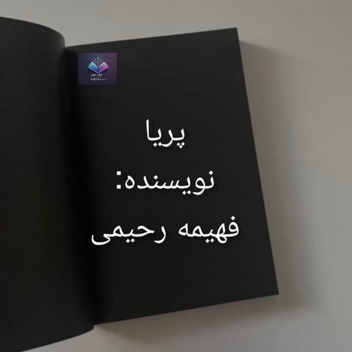 رمان پریا اثر فهیمه رحیمی | دانلود | کتاب خوان