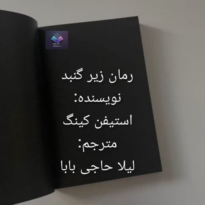 رمان زیر گنبد نوشته استیفن کینگ | دانلود | کتاب خوان