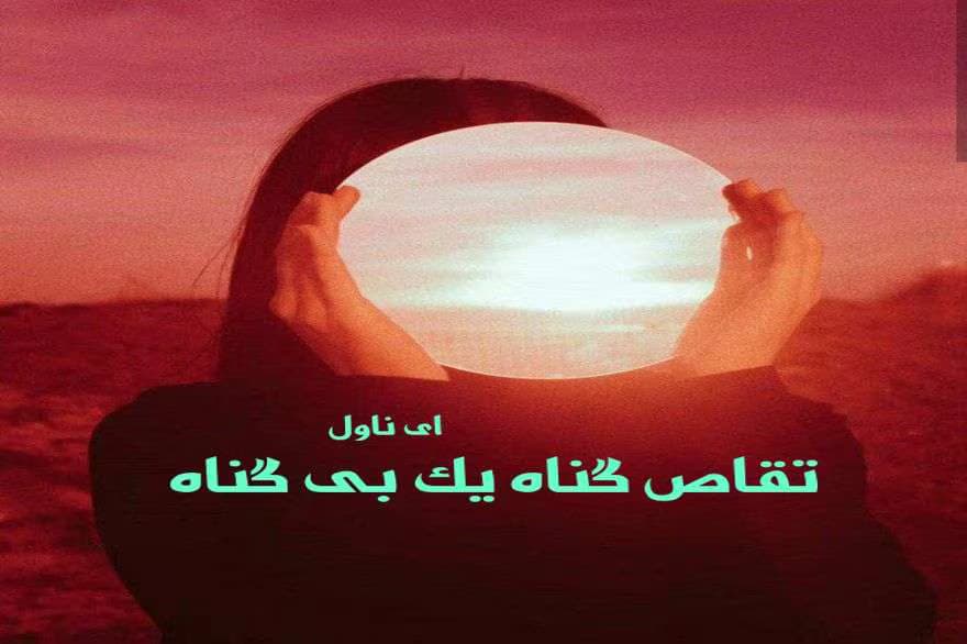 رمان تقاص گناه یک بی گناه | دانلود | کتاب خوان
