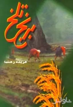 رمان برنج تلخ | دانلود | کتاب خوان — تصویر ۳