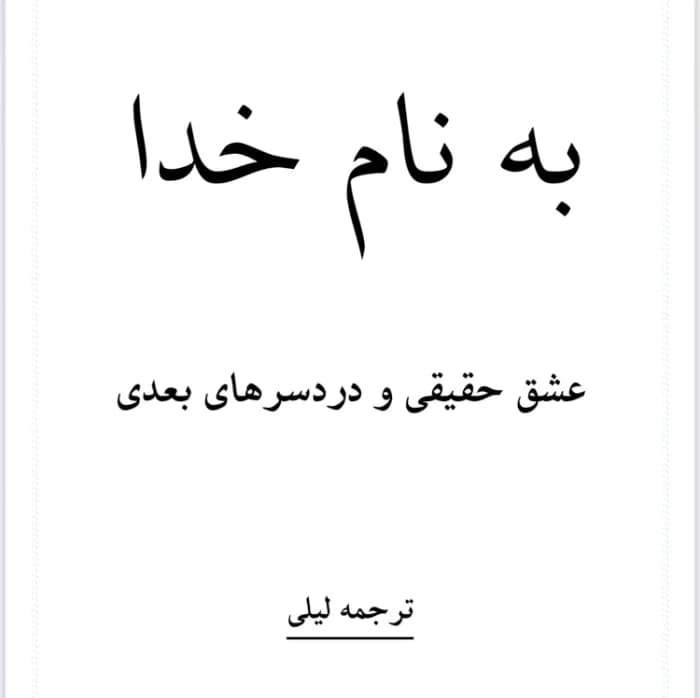 رمان عشق حقیقی و دردسرهای بعدی | دانلود | کتاب خوان — تصویر ۲