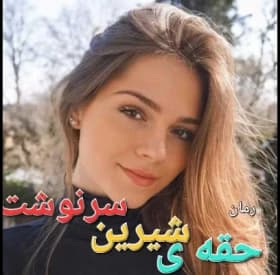 رمان حقه ی شیرین سرنوشت | دانلود | کتاب خوان