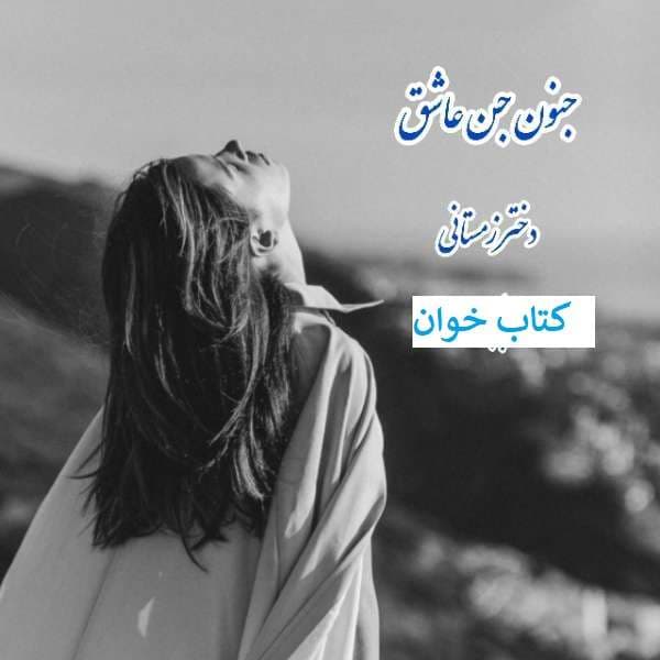 رمان جنون جن عاشق | دانلود | کتاب خوان