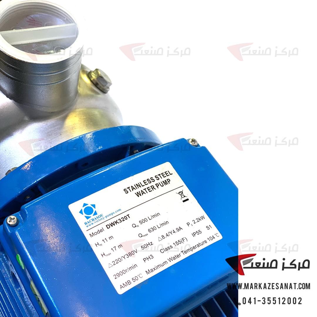 پمپ کله استیل 2 اینچ 3 اسب سه فاز HACHASOU DWK320T — تصویر ۵