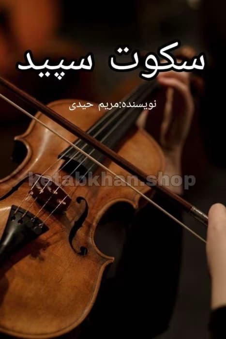 رمان سکوت سپید | دانلود | کتاب خوان
